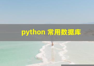 python 常用数据库